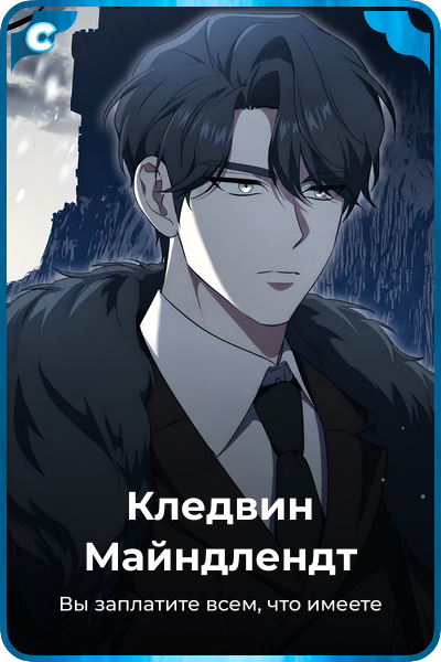 Кледвин Майндлендт