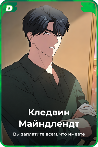 Кледвин Майндлендт