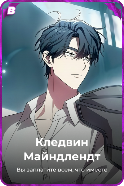 Кледвин Майндлендт
