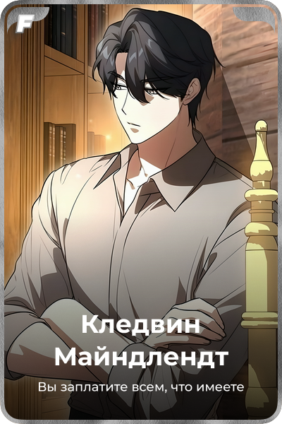 Кледвин Майндлендт