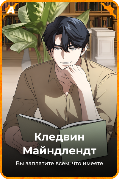 Кледвин Майндлендт