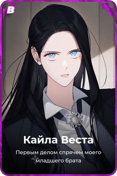 Кайла Веста