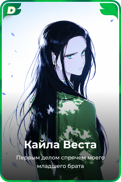 Кайла Веста