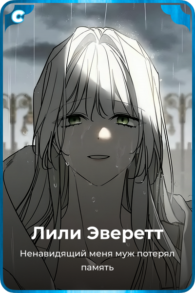 Лили Эверетт