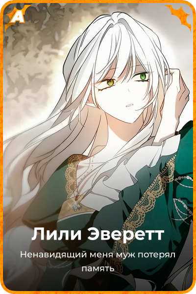 Лили Эверетт