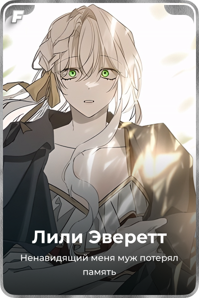 Лили Эверетт