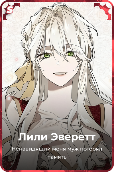Лили Эверетт