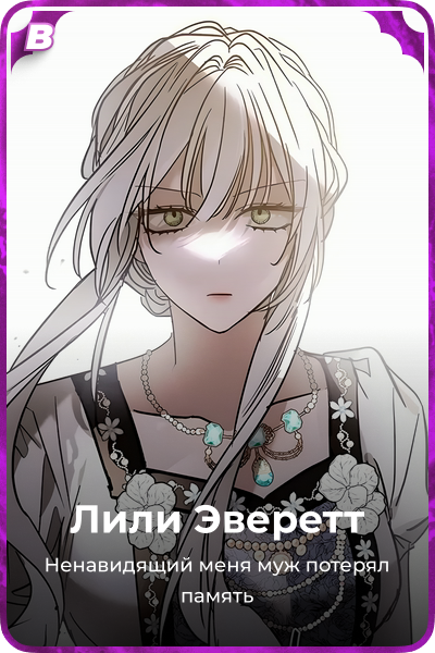 Лили Эверетт