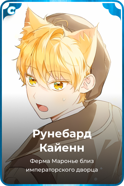 Рунебард Кайенн