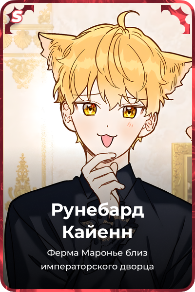 Рунебард Кайенн