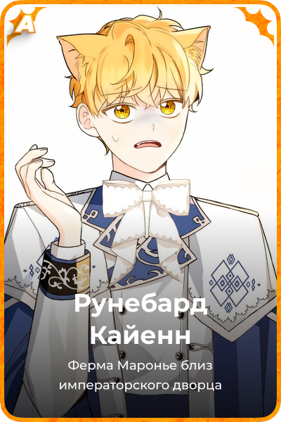 Рунебард Кайенн