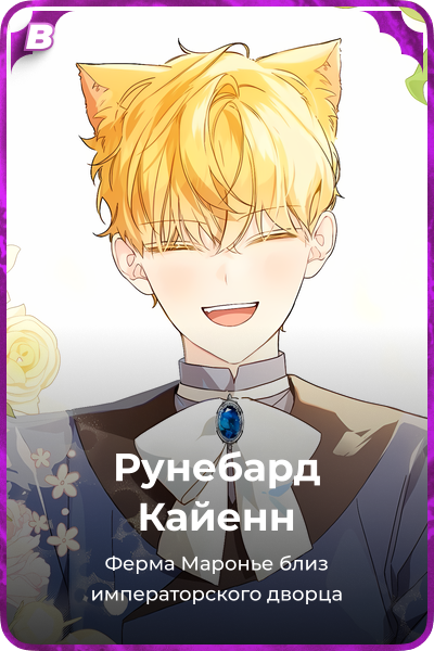 Рунебард Кайенн