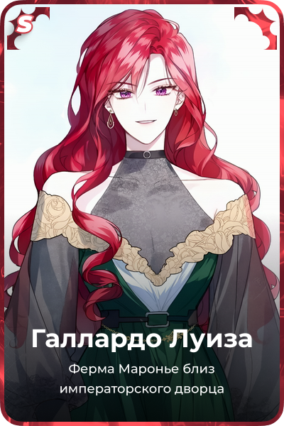 Галлардо Луиза