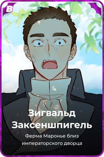 Зигвальд Заксеншпигель