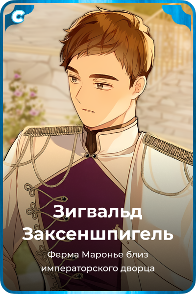 Зигвальд Заксеншпигель