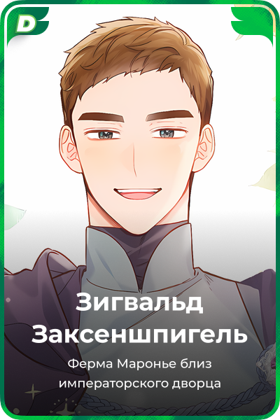 Зигвальд Заксеншпигель