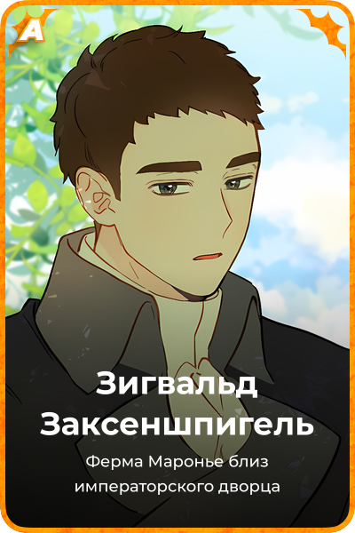 Зигвальд Заксеншпигель