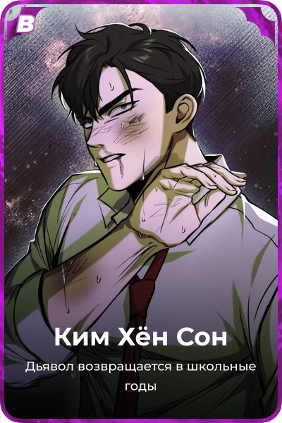 Ким Хён Cон