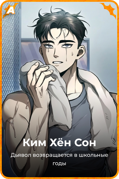 Ким Хён Cон