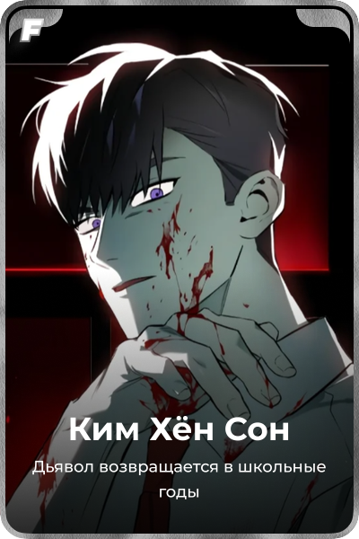 Ким Хён Cон