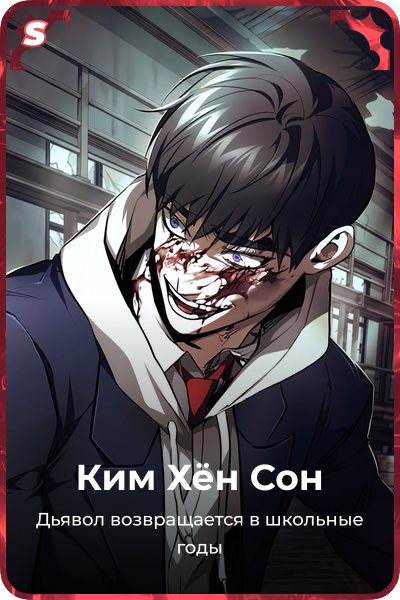 Ким Хён Cон