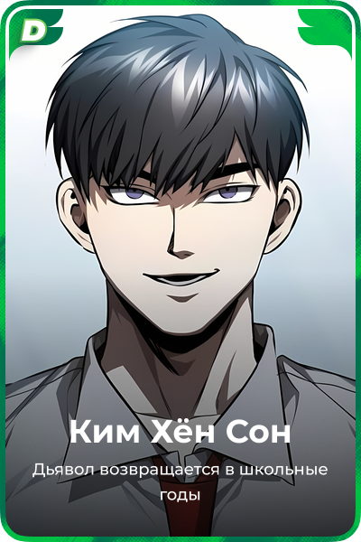 Ким Хён Cон