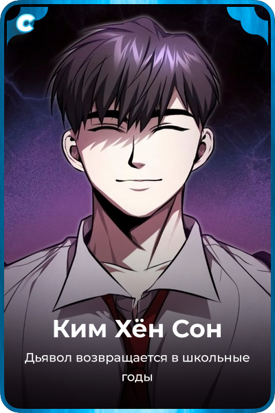 Ким Хён Cон