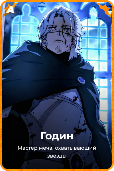 Годин