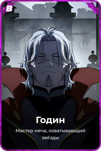 Годин