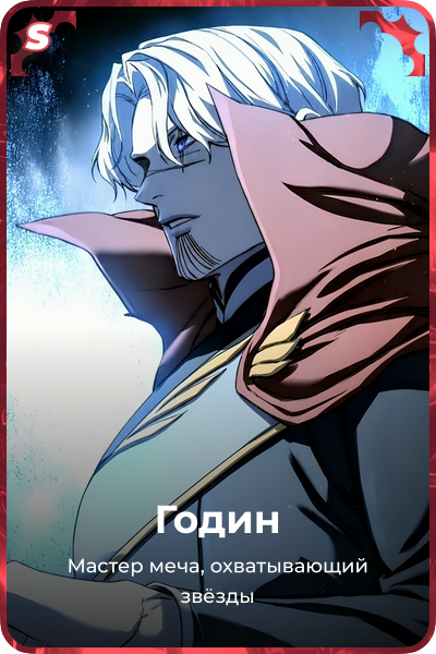 Годин