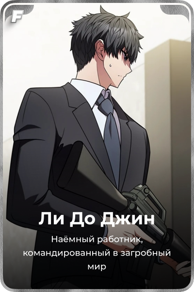 Ли До Джин