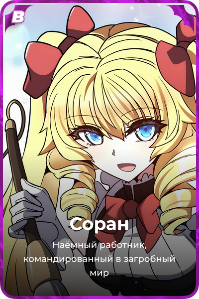 Соран