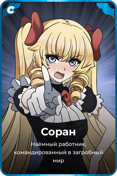 Соран