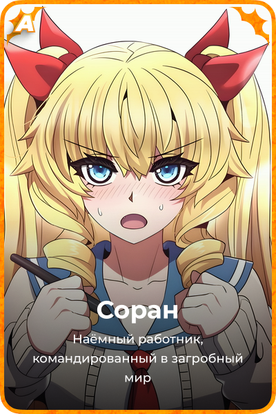 Соран