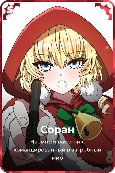Соран