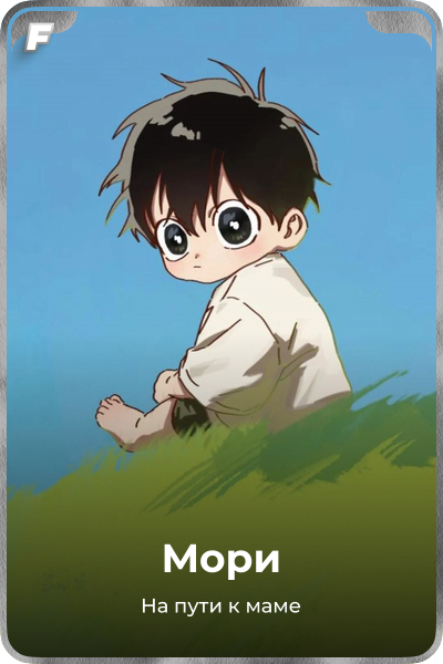 Мори