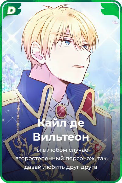 Кайл дe Вильтеон