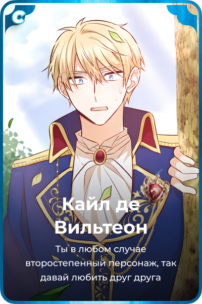 Кайл дe Вильтеон
