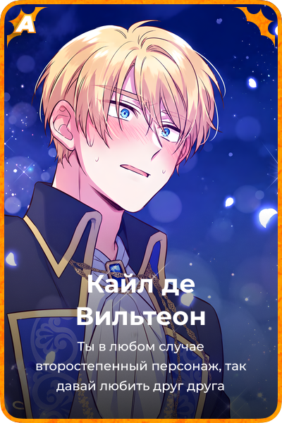 Кайл дe Вильтеон