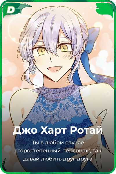 Джо Харт Ротай