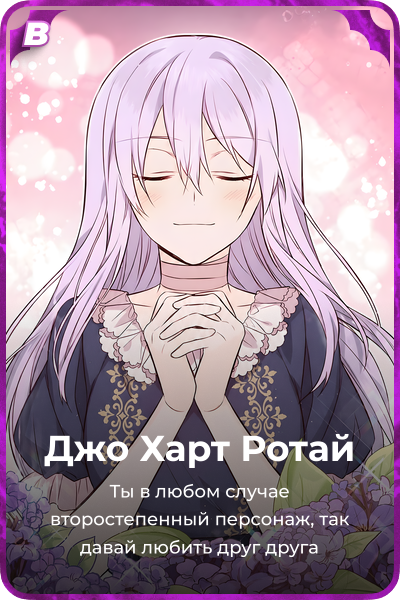 Джо Харт Ротай