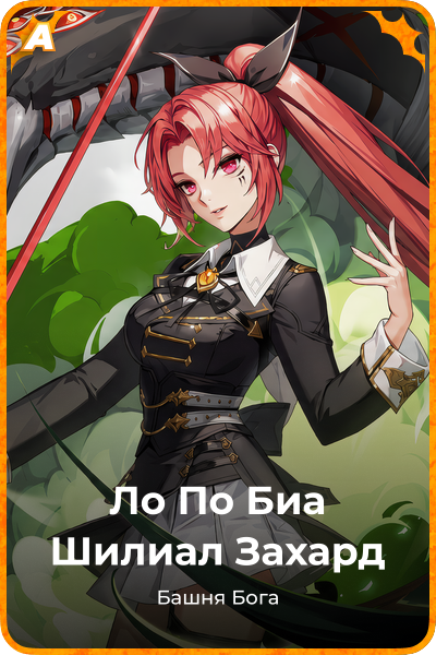 Ло По Биа Шилиал Захард