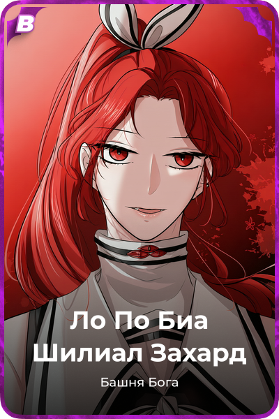 Ло По Биа Шилиал Захард