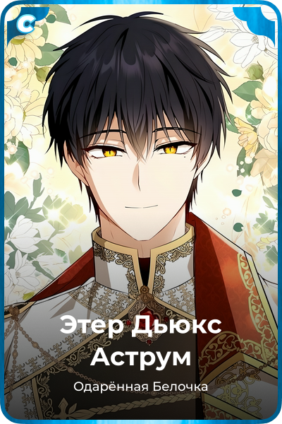 Этер Дьюкс Аструм