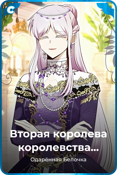 Вторая королева королевства Аструм