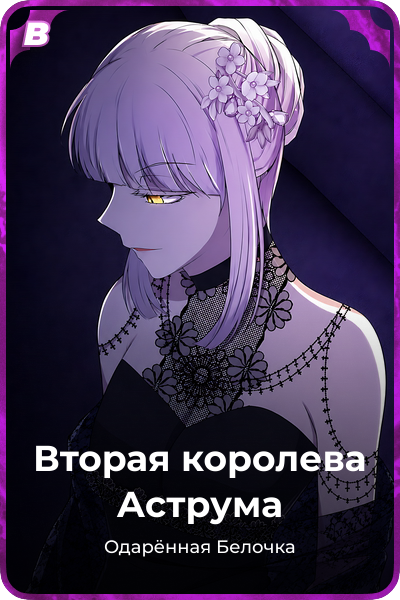 Вторая королева Аструма