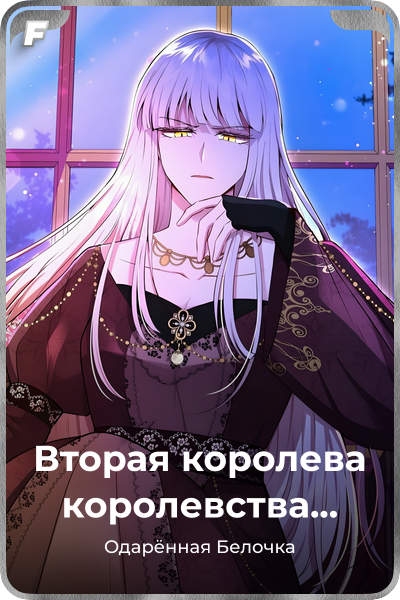 Вторая королева королевства Аструм
