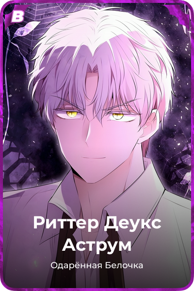 Риттер Деукс Аструм