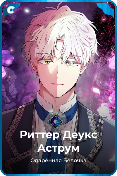 Риттер Деукс Аструм