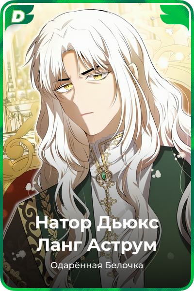 Натор Дьюкс Ланг Аструм